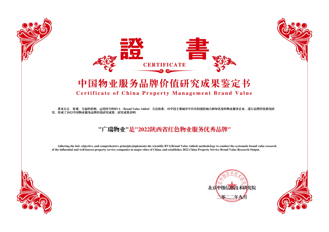 “红色物业”点亮美好生活 ▏广瑞物业公司获评陕西省“2022红色物业服务优秀品牌”